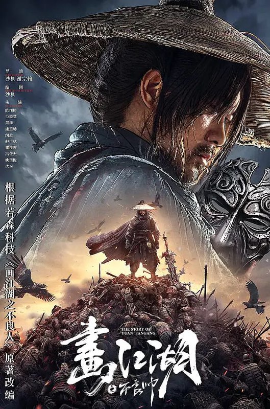 名称：画江湖之不良帅 (2024) 4K 陈国坤 / 毛晓慧描述：袁天罡，天生弃命格，客死家人后来到藏兵谷投奔叔叔