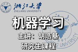 名称：研究生机器学习课程-浙江大学描述：机器学习的原理与应用