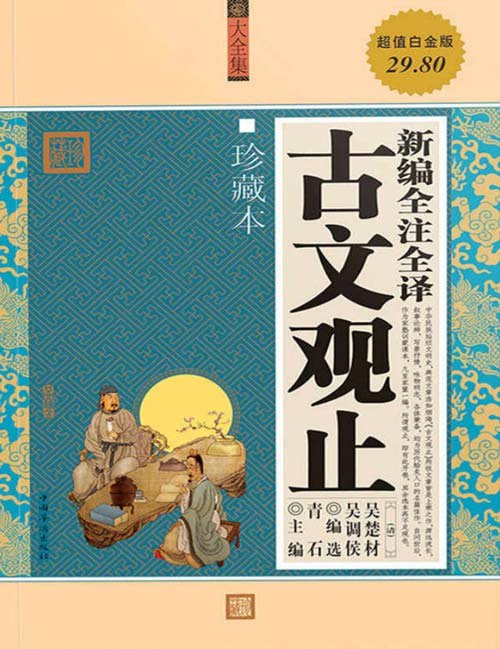 名称：《新编全注全译古文观止》珍藏版 古人智慧[pdf]描述： 为了帮助读者提高阅读、理解古汉语的能力，全面吸收中国古典文化的精华，并从中学习古代历史、典章制度、风物人情等方面的知识，我们推出了这本《新编全注全译古文观止》