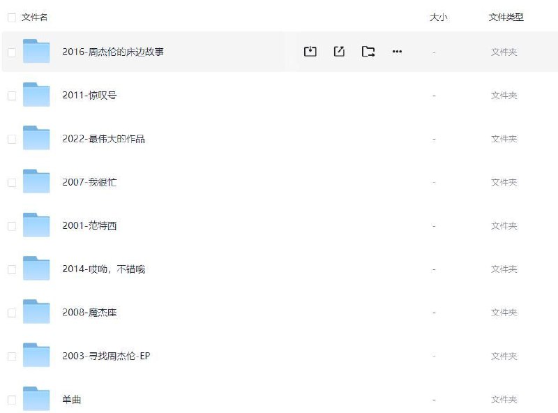 名称：周杰伦音乐 所有专辑和单曲 2000-2022专辑合集 无损音乐 描述：周杰伦音乐 所有专辑和单曲 2000-2022专辑合集 无损音乐链接：