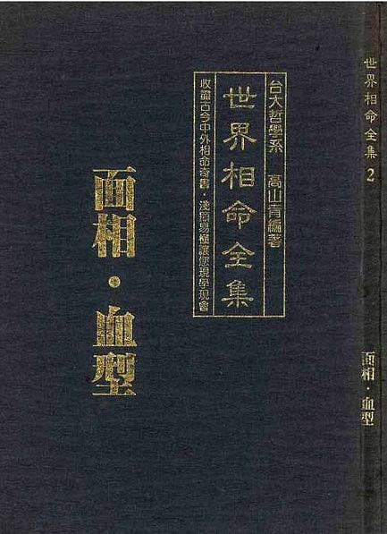 名称：世界相命全集描述：《世界相命全集》是一部涵盖相命、术数、堪舆、奇门等内容的古籍合集
