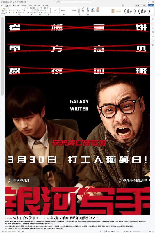 名称：银河写手（2024）4K SDR 60帧 高码率 DTS音轨描述：一个不听任何修改意见的编剧（宋木子 饰），一个什么修改意见都听的编剧（合文俊 饰），一个自大，一个胆大，组成银河系最强（ruo）乙方，向顶级甲方公司发起才华挑战