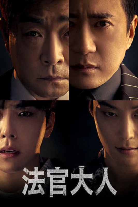 名称：法官大人 유어 아너 (2024) [1080P] [内封简繁] [更至5集]描述：改编自以色列剧<Kvodo>的美剧《法官大人》的韩版，讲述为了保护儿子而隐瞒案件的法官和一定要找到杀害儿子凶手并报复的犯罪组织头目之间主体颠倒的两位父亲的激烈殊死搏斗