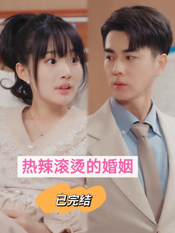 名称：热辣滚烫的婚姻描述：《热辣滚烫的婚姻》全集贾翼瑄、王彦鑫链接：