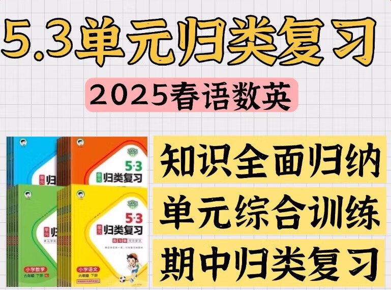 名称：小儿郎《2025春小学53单元归类复习 (语数英) 》描述：掌握知识常归类，注重复习强积累