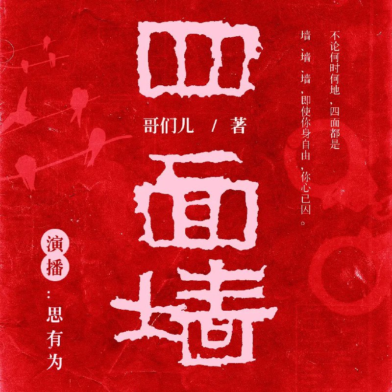 名称：有声小说《四面墙》著：张春雷 播：思有为 223集完描述：麦麦这个平凡的小人物，一个微不足道的小知识分子，被“讲哥们儿义气”的“江湖流毒”所害，突然被投进一个完全陌生的牢笼，面对一群获罪于强女干、抢劫、杀人、偷盗的嫌疑人，面对一幕幕陌生、残酷、压抑、乖戾变态的场景，他的心灵将受到怎样的震撼、历练？他又将如何抉择自已的生存方式？链接：