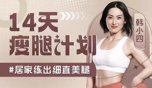 名称：韩小四 范李猿 周莹 完结付费课程描述：周莹：妖娆体态塑造 18天形体舞训练范李猿：14天体态矫正计划上下韩小四：14天瘦腿直腿计划链接：