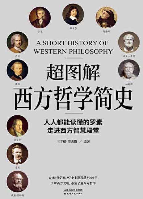 名称：《超图解西方哲学简史》以超图解手法展现西方哲学发展演进[pdf]描述：上至古希腊时期哲人对世界本原的探索，下到二十世纪哲学家对社会问题的批判，西方哲学3000多年的发展脉络在本书中得以清晰呈现