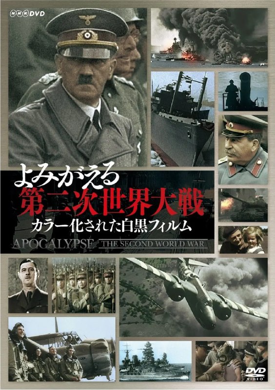 名称：二次大战启示录 Apocalypse - La 2ème guerre mondiale (2009)描述：《天启：第二次世界大战》以精彩的影片述说二次世界大战的故事，这些影片包括业余者拍摄的片段、最高机密影片，以及当年并未使用的新闻影片