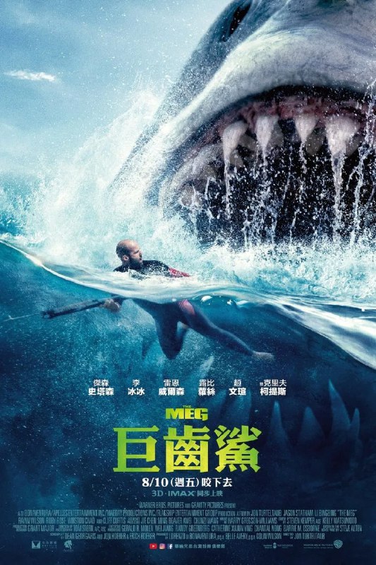 名称：《巨齿鲨》(2018)[1080P][简繁英字幕][动作/科幻/惊悚][杰森·斯坦森/李冰冰/雷恩·威尔森]描述：《巨齿鲨》根据美国作家史蒂夫·艾伦的同名小说改编，讲述了一项由中国主导的国际科研项目在马里亚纳海沟深处进行时，遭遇未知生物攻击，科研人员被困海底