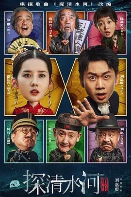 名称：探清水河：重生[2025]4K[电影 喜剧 爱情 奇幻]【剧名】描述：事出民国，吊儿郎当的相声学徒佟小六，决心营救被逼婚的大莲