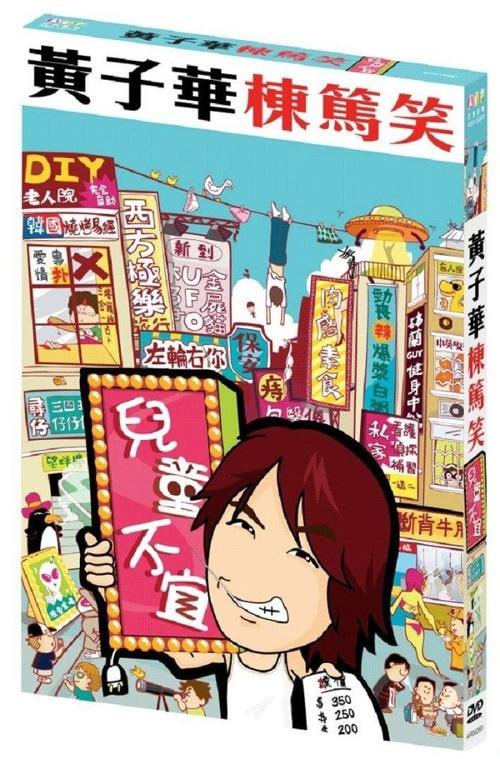 名称：黄子华栋笃笑合集描述：黄子华栋笃笑合集是香港著名喜剧演员黄子华的系列栋笃笑作品精选