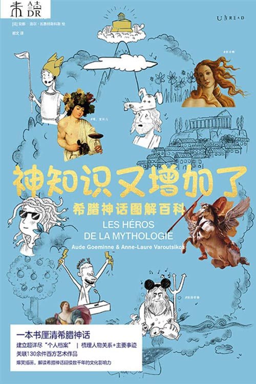 名称：《神知识又增加了》希腊神话图解百科 一本书厘清希腊神话 读懂无处不在的“希腊神话”密码[pdf]描述：本书为每个神祇与英雄建立了详尽的个人档案，包括出身、主要事迹、对后世的影响等