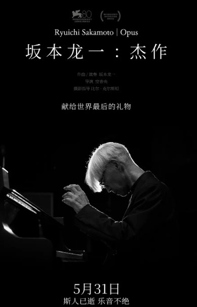 名称：坂本龙一：杰作.2024.4K+（中字）豆瓣9.5分（三部曲全）  描述：作为坂本龙一献给世界最后的礼物，影片记录了坂本龙一生前最后一场钢琴独奏音乐会，其中包括《圣诞快乐，劳伦斯先生》《末代皇帝》《水》等在内的二十首经典曲目
