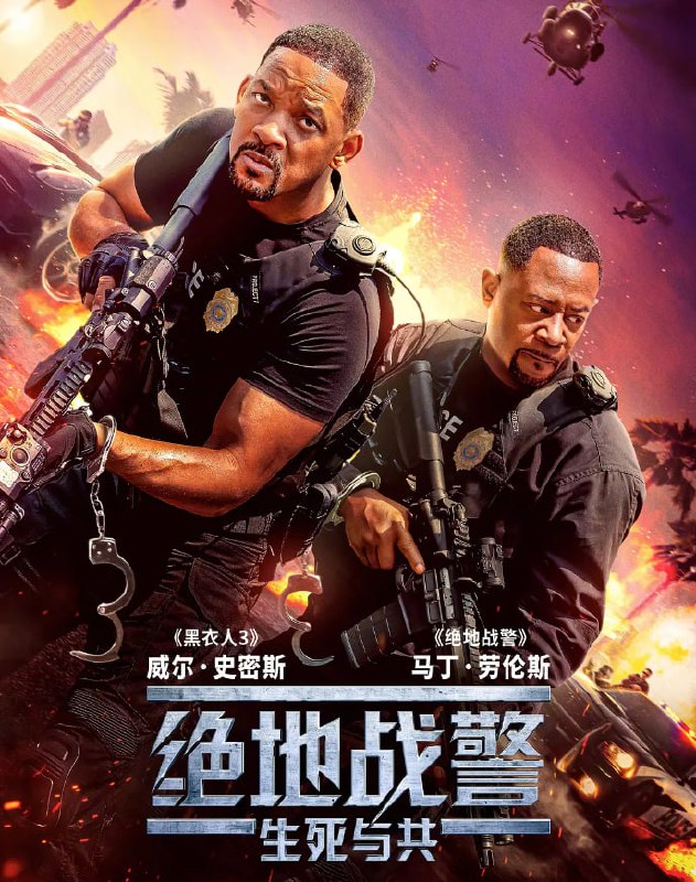 名称：绝地战警：生死与共 4K [DV&HDR][特效字幕]描述：昔日警局局长遭重磅爆料，竟与贩毒集团暗中勾结？明星警探麦克·劳瑞（威尔·史密斯 饰）和马库斯·伯纳特（马丁·劳伦斯 饰）惨遭背刺，一夜从吃瓜群众沦为全美通缉犯！“怨种兄弟”为查明真相被迫重出江湖，迎接全新刺激挑战！黄金搭档能否绝处求生，在毒贩与同僚的双面夹击下洗刷污名？链接：