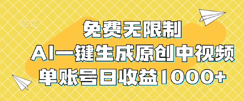 名称：免费无限制【AI一键生成原创中视频】单账号日收益1000描述：AI可以生成原创中视频了！不是4秒，而是最长达6分钟，这款AI视频生成工具叫白日梦（手机 电脑皆可以使用 而且免费）以前这种视频得需要写脚本，用画分镜，图生视频，后期剪辑配音，至少3个以上AI工具配合才能完成