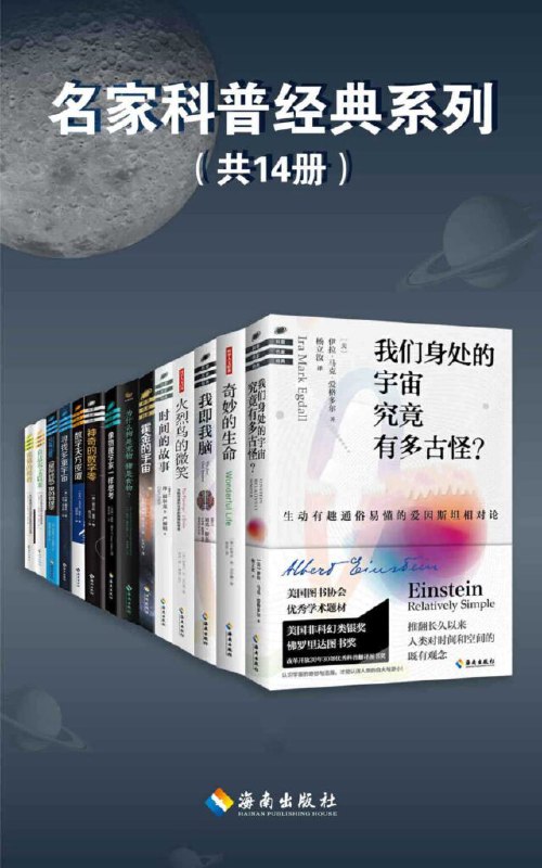 名称：《名家科普经典系列》[套装共14册]描述：包括《我即我脑》《时间的故事》《奇妙的生命》《火烈鸟的微笑》《熊猫的拇指》《自达尔文以来》《为什么狗是宠物，猪是食物？》《神奇的数字零》《寻找多重宇宙》等