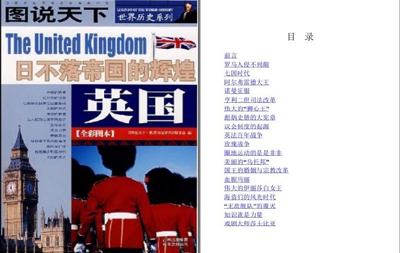 名称：《英国:日不落帝国的辉煌》全彩图本图说天下 世界历史系列[pdf]描述：《英国：日不落帝国的辉煌》以宏阔视角勾勒大英帝国五百年兴衰史，从殖民扩张到工业革命，从海上霸权到两次世界大战，展现其政治变革、科技突破与文化辐射