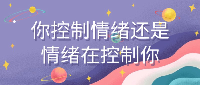 名称：你控制情绪还是情绪在控制你描述：