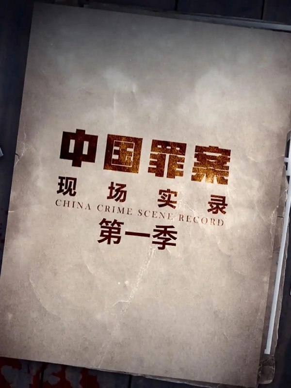 名称：罪案现场实录 第一季(2019)描述：系列纪录片《罪案现场实录》题材涉及百姓生活中可能遇到的各类民事或刑事案件