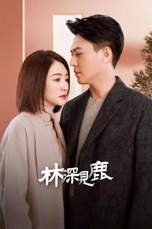 名称：林深见鹿(2022) 1080P描述：该剧聚焦都市男女的婚恋生活，讲述坚定不移追求人生理想的林绍涛和温柔清醒实现独立价值的简艾，离婚后于职场重逢，重新认识彼此、欣赏彼此，在互相扶持中回归爱情之路的故事