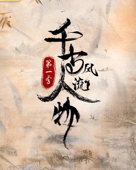 名称：千古风流人物（2021）1-5季 全集 纪录片/文化  描述：《千古风流人物》是河南教育电子音像出版社与河南华之杰文化传播有限公司合作拍摄的一部大型历史文化纪录片
