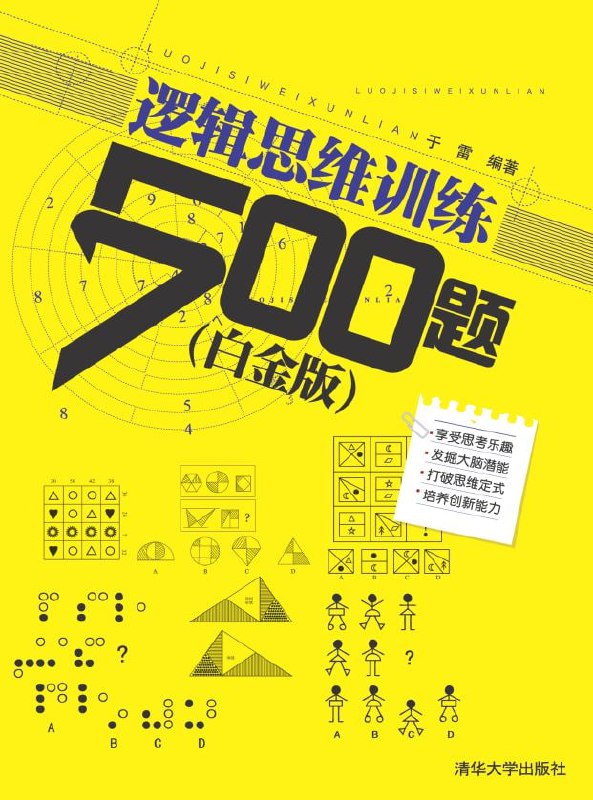 名称：《逻辑学原来这么有趣》用逻辑解决问题描述：一本既有趣又实用的逻辑学入门读物