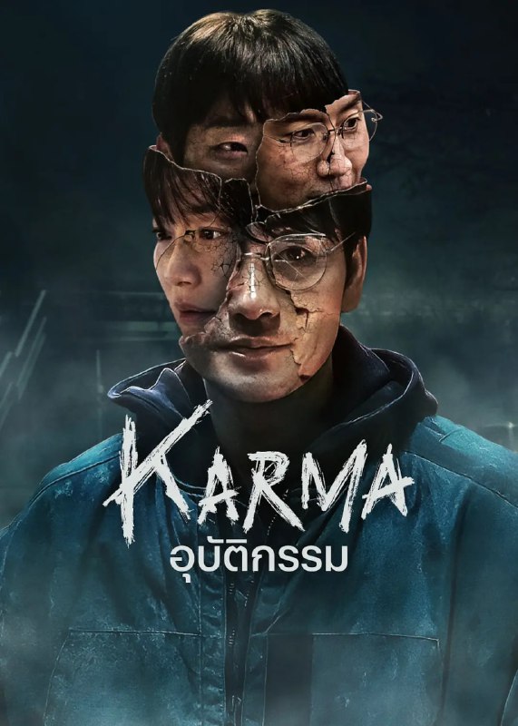 名称：恶缘 Karma (2025) 韩剧  硬字幕官中 省流版 全6集描述：该剧改编自崔熙善创作的同名网络漫画，一场事故让六个人的人生错综交织，在这则有关因果与犯罪的惊悚故事里，每个人都得面对各自的黑暗现实与人际纠葛