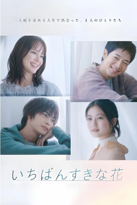 名称：[日剧][最喜欢的花][2023][全11集][日语中字][1080P高码][12G]描述：本剧讲述了潮佑久江、春木椿、深雪夜夜、佐藤红叶这四名过着不同人生的男女，年龄、性别、成长环境都完全不同的4个人，在各自的日常生活中，面对着围绕着“友情”和“恋爱”的人际关系，境遇和想法也完全不同的他们，以偶然的事件为契机相遇，自然地面对友情和恋爱的主题的故事
