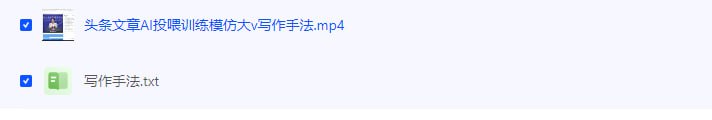 名称：价值1980头条文章AI投喂训练模仿大v写作手法，提升AI写作质量【揭秘】描述：价值1980头条文章AI投喂训练模仿大v写作手法，提升AI写作质量【揭秘】  夸克网盘资源下载链接：