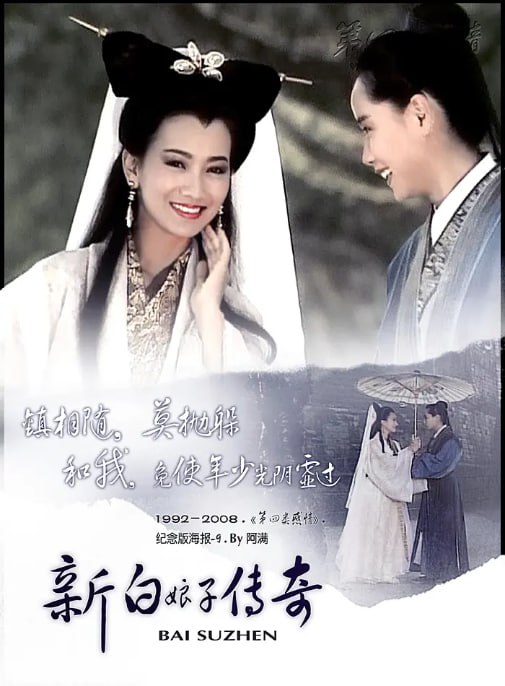 名称：[台剧][新白娘子传奇][1992][全50集][国语中字][1080P高码][CCTV怀旧剧场源码][59G]描述：白蛇白素贞在峨眉山修炼千年，为报答书生许仙前世的救命之恩，化为人形嫁给他