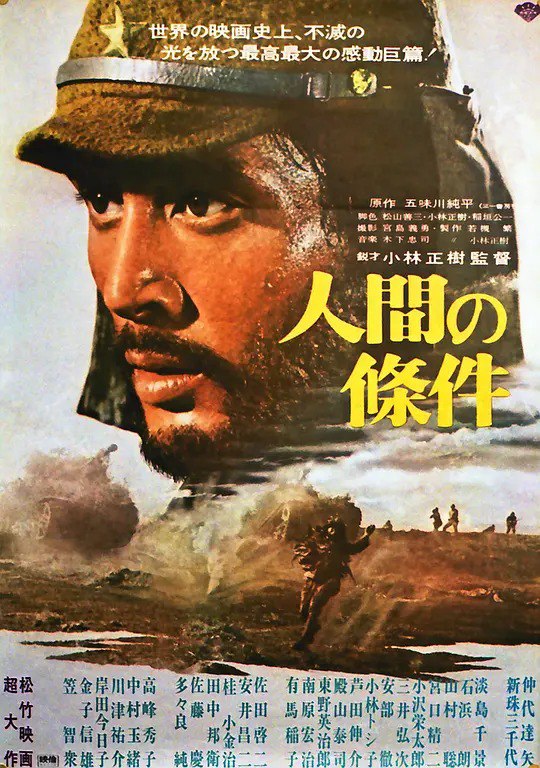 名称：人间的条件 合集 (人間の條件)描述：取材于五味川纯平的原著《人间的条件》