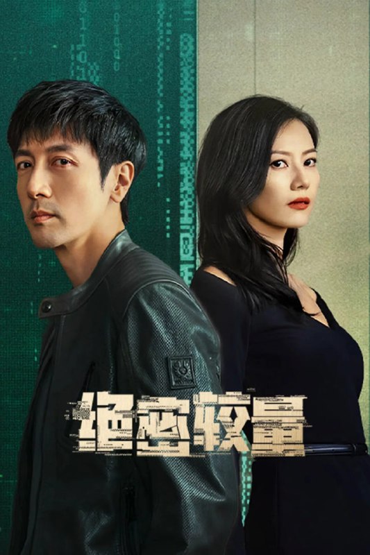 名称：绝密较量 (2025)【更至08集】4K 60fps【单集1G】描述：国安三处副处长杨光在一次收网行动中得到情报，有境外间谍组织欲破坏中美两国合作会谈