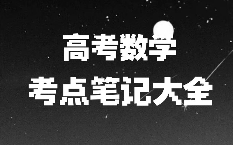 名称：宋分数工作室《宋分数高考数学解题笔记 (2010-2025) 》描述：高考数学培优学习资料，分为上下两册，聚焦知识点精细讲解