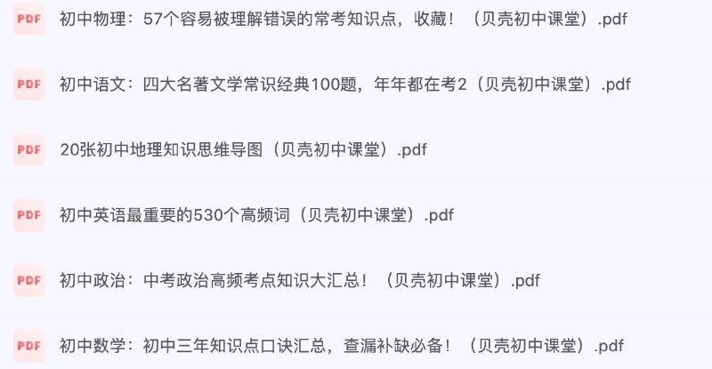 名称：贝壳课堂《初中全科知识清单资料》描述：贝壳课堂《初中全科知识清单资料》资料合集汇总链接：