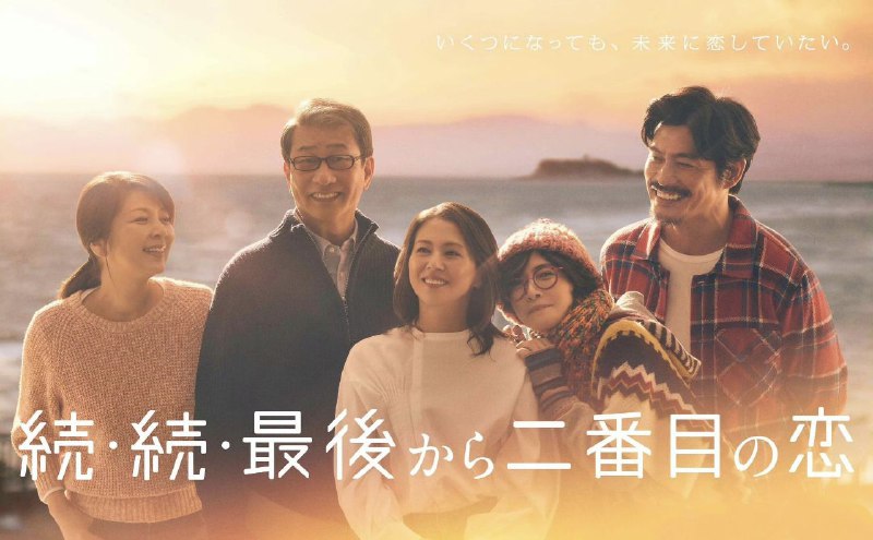名称：续・续・倒数第二次恋爱  【更新至01集】【1080p】【日语中字】 (2025)  【日剧】描述：时隔11年，本作中千明即将迎来59岁的花甲之年，年满63岁的和平也已退休