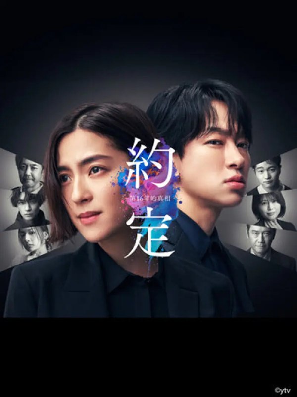 名称：约定 〜第16年的真相〜 (2024) 第1-7集【KKTV版本 1080P 简体中文硬字幕】描述：本剧讲述了望野镇在2008年爆发连环杀人案，桐生葵在其中失去了亲人、朋友和爱情，而父亲成为了嫌犯被捕