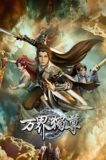 名称：万界独尊 4K [臻彩视听][更新至318话]描述：这一日，林枫正在林府凝聚武魂，不想，他才刚将剑武魂修炼成雏形，未婚妻姬漫夭就趁机夺走了他的武魂，还导致其差点吐血身亡