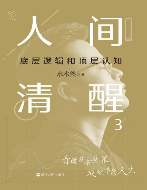 名称：《人间清醒3：底层逻辑和顶层认知》带你看透复杂世界 助你成就幸福人生[pdf]描述：《人间清醒3》以犀利视角剖析社会运行法则，拆解底层逻辑与顶层认知的辩证关系，结合现实案例揭示成长困局与破局之道