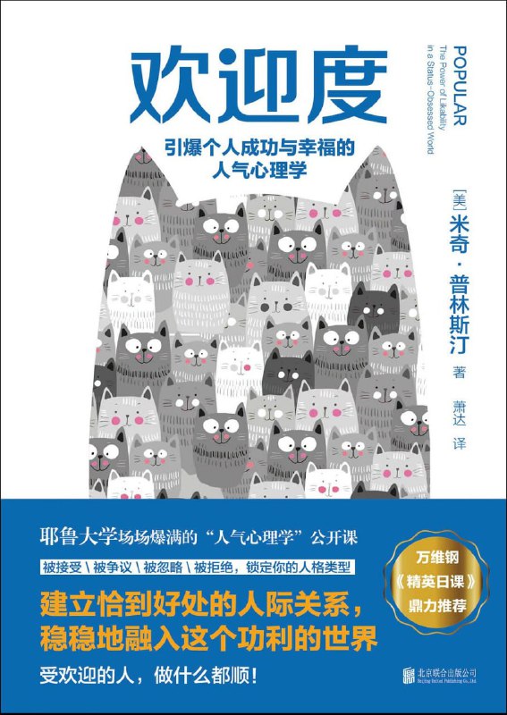 名称：【解读系列】《欢迎度》(持续更新)描述：应该怎么做才能受欢迎？关于欢迎的科学研究听书亮点1. 在具体实操部分，解读者重新总结归纳了书中对于提高欢迎度的种种方式，并在这些方法之外添加了部分例子，更加贴近用户生活，方便用户在日常生活中实操