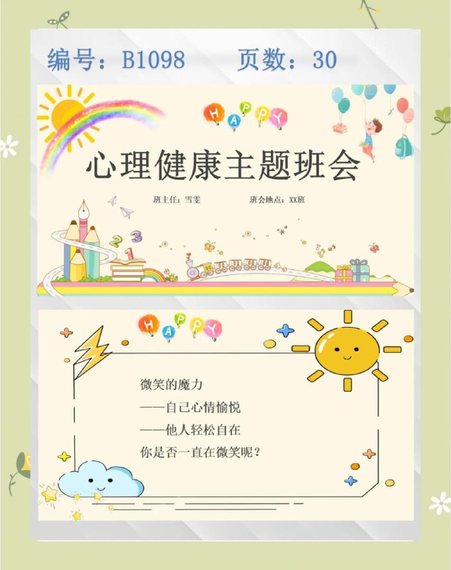 名称：心理健康主题班会课件PPT模板描述：《心理健康主题班会课件PPT模板》是一套适用于学校开展心理健康教育的PPT模板，涵盖心理健康定义、常见心理问题、情绪管理方法等内容，适用于不同年龄段的学生