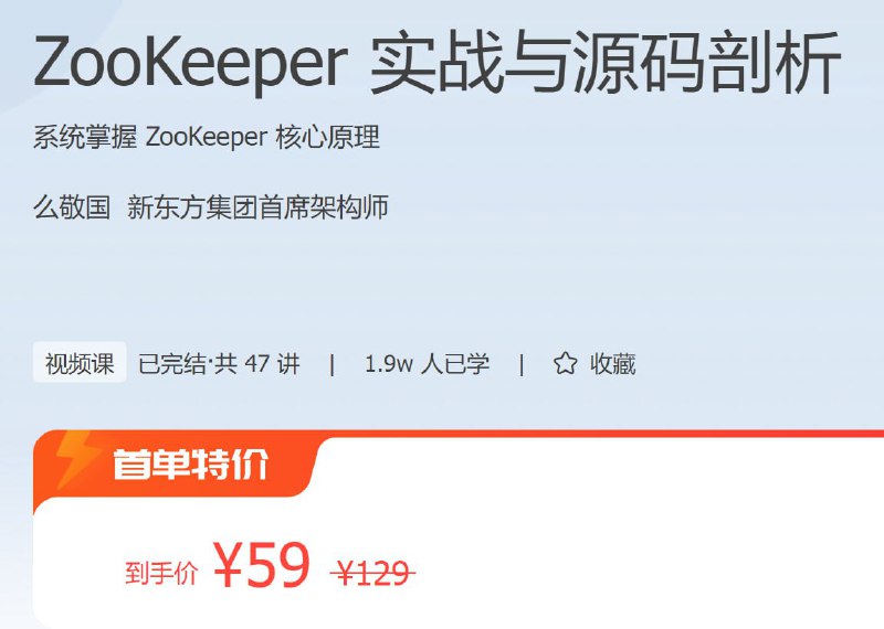 名称：极客时间 - ZooKeeper 实战与源码剖析描述：系统掌握 ZooKeeper 核心原理！链接：