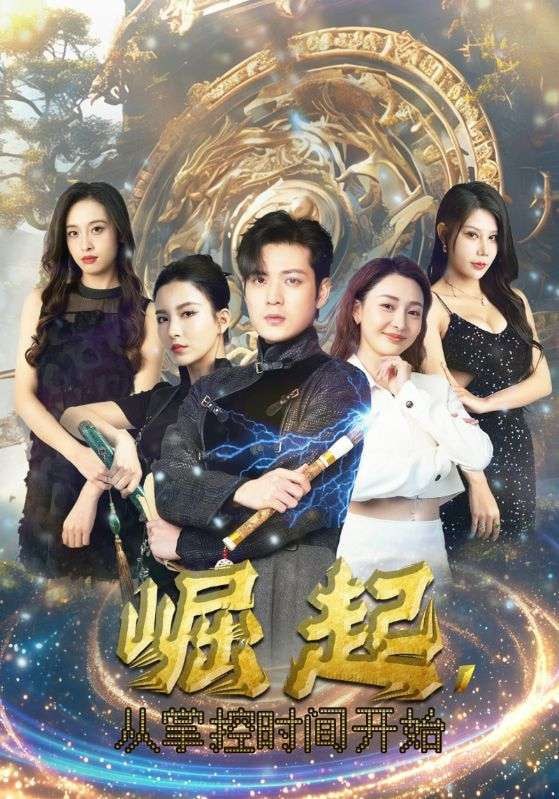 名称：崛起，从掌控时间开始 - 2024.S01.720p描述：外卖员李默无意中获取了长生殿主的身份，拥有了掌控时间和寿命的本领，看他如何惩恶扬善，建立起属于自己的时间帝国