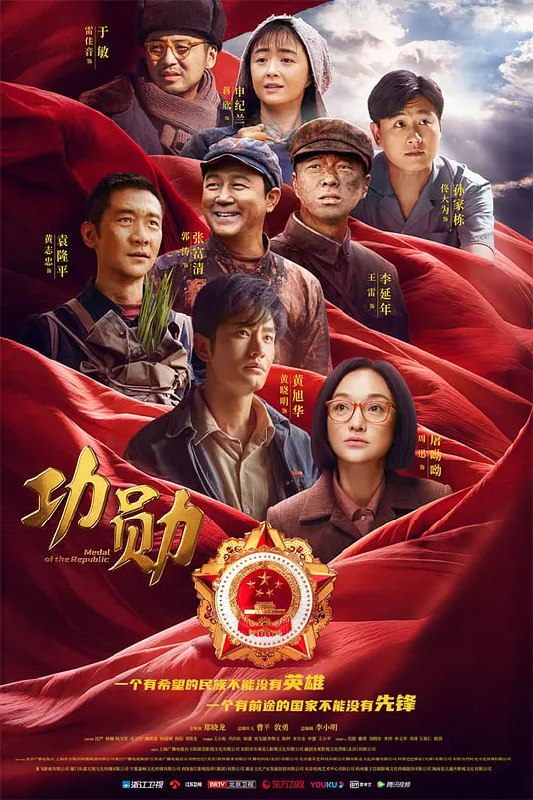 名称：功勋（2021）全48集 4K60帧描述：该剧取材于首批八位“共和国勋章”获得者的真实故事，以“国家叙事、时代表达”的艺术手法，用单元剧的形式，将首批八位功勋人物的人生华彩篇章与共和国命运串联起来，诠释了他们“忠诚、执着、朴实”的人生品格和献身祖国人民的崇高境界