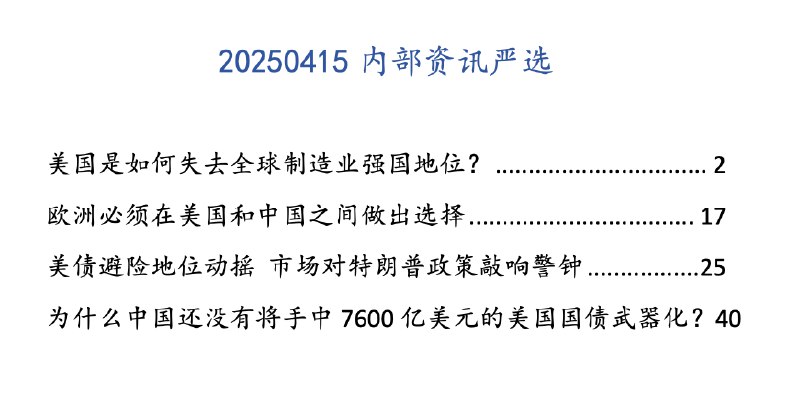 名称：汤山老王内部资讯严选(持续更新)描述：更新20250415内部资讯严选美国是如何失去全球制造 业强国地位?欧洲必须在美国和中国之 间做出选择美债避险地位动摇 市场 对特朗普政策敲响警钟为什么中国还没有将手中 7600 亿美元的美国国债武器化?链接：