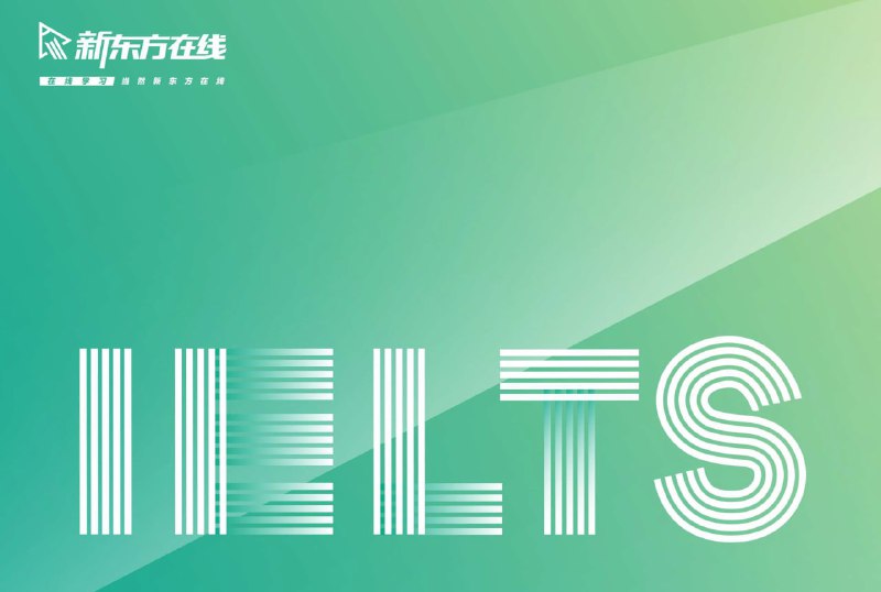 名称：【新东方在线】英语雅思考试 IELTS 7分班描述：《新东方雅思7分班》课程体系全面覆盖听、说、读、写四大模块，采用分级教学模式