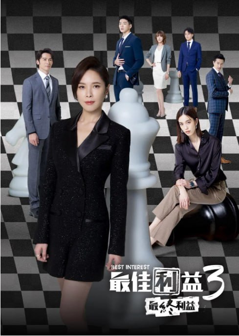 名称：[台剧][最佳利益 第3季 最终利益][2023][全10集][国语中字][1080P高码][单集1.8G][20G]描述：作为系列的终章，可能会对前面的剧情进行总结和升华，将故事推向高潮，对主要人物的命运和法律事务所的未来给出一个最终的交代，同时也会通过案件探讨一些更深层次的法律和社会问题