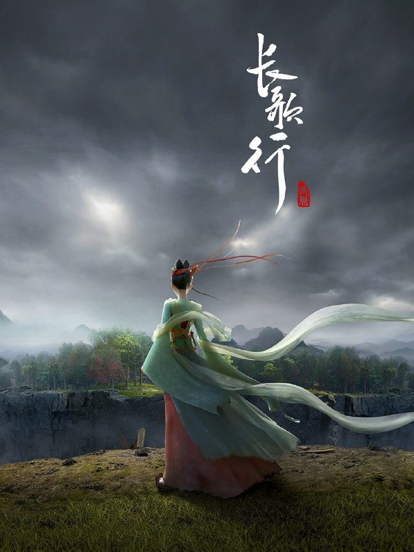 名称：长歌行 4K [HDR][更新至11集]描述：秦王发动宫变将太子一党诛杀，只有太子之女——公主李长歌一人逃出生天