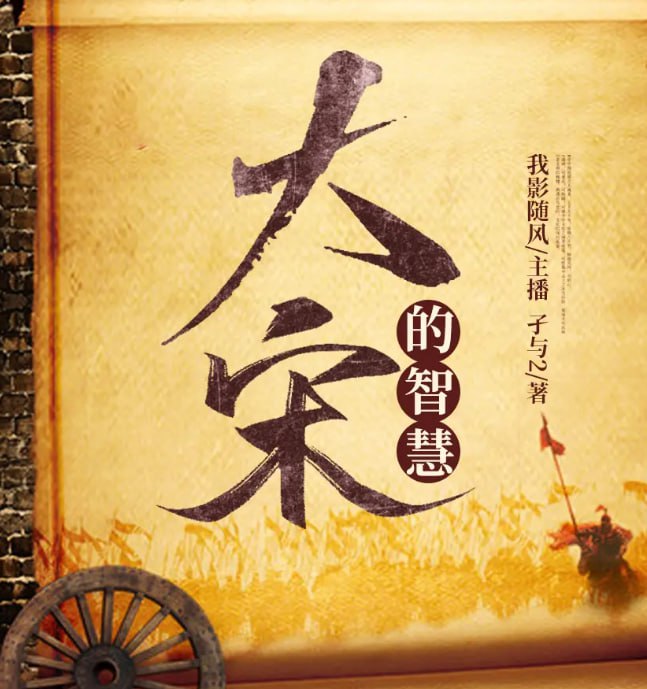 名称：《大宋的智慧》有声小说 著：孑与2 播：我影随风 746集完[mp3]描述：云峥打开了一扇门，就再也没有回头路，生活，就是这个样子，开了弓就没有回头箭，想回头已是百年身