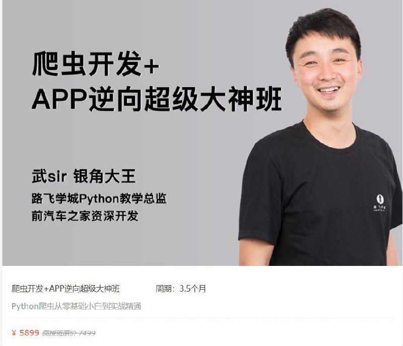 名称：【路飞学城】爬虫开发+APP逆向超级大神班-04期 - 带源码课件描述：这是一套系统的培训教程，适合零基础小白进阶提升，同时也适合缺少实战经验的应届大学生学习